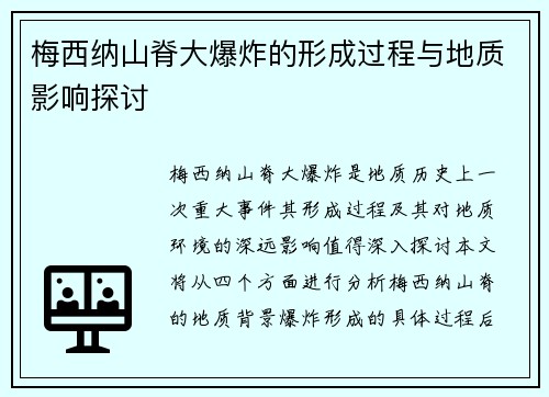 梅西纳山脊大爆炸的形成过程与地质影响探讨