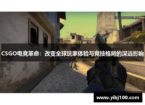 CSGO电竞革命：改变全球玩家体验与竞技格局的深远影响