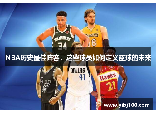 NBA历史最佳阵容：这些球员如何定义篮球的未来