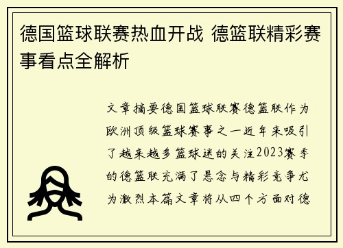 德国篮球联赛热血开战 德篮联精彩赛事看点全解析 德国篮球联赛热血开战 德篮联精彩赛事看点全解析