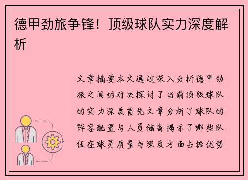 德甲劲旅争锋!顶级球队实力深度解析 德甲劲旅争锋!顶级球队实力深度解析
