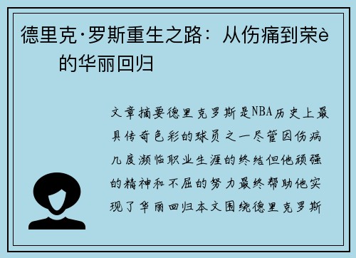德里克·罗斯重生之路:从伤痛到荣耀的华丽回归 德里克·罗斯重生之路:从伤痛到荣耀的华丽回归