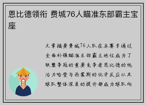 恩比德领衔 费城76人瞄准东部霸主宝座 恩比德领衔 费城76人瞄准东部霸主宝座