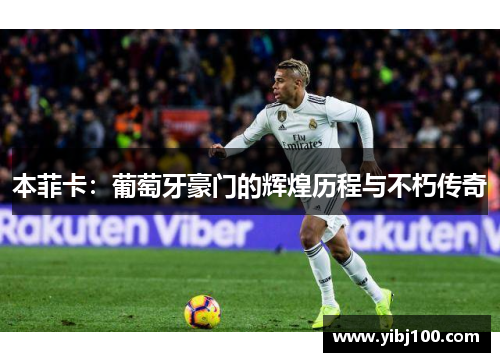 本菲卡:葡萄牙豪门的辉煌历程与不朽传奇 本菲卡:葡萄牙豪门的辉煌历程与不朽传奇