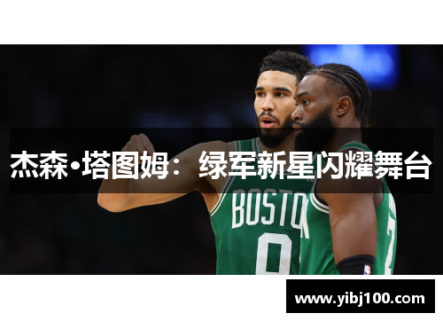 杰森·塔图姆:绿军新星闪耀舞台 杰森·塔图姆:绿军新星闪耀舞台