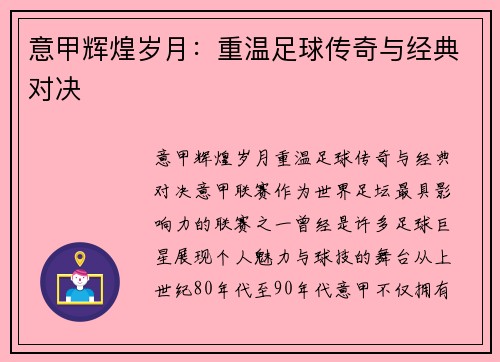 意甲辉煌岁月:重温足球传奇与经典对决 意甲辉煌岁月:重温足球传奇与经典对决