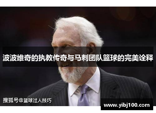 波波维奇的执教传奇与马刺团队篮球的完美诠释 波波维奇的执教传奇与马刺团队篮球的完美诠释