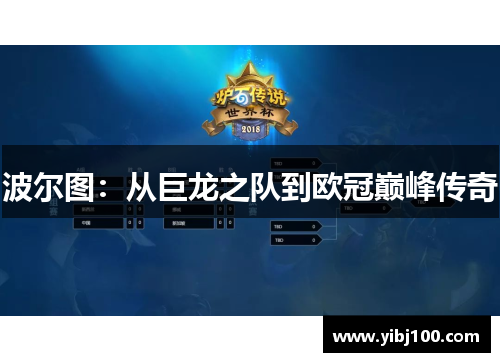 波尔图:从巨龙之队到欧冠巅峰传奇 波尔图:从巨龙之队到欧冠巅峰传奇