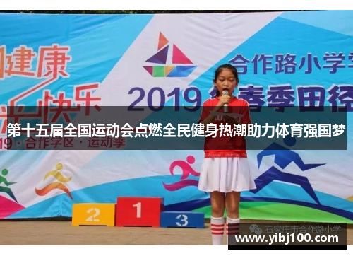 第十五届全国运动会点燃全民健身热潮助力体育强国梦 第十五届全国运动会点燃全民健身热潮助力体育强国梦