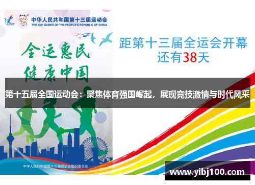 第十五届全国运动会:聚焦体育强国崛起,展现竞技激情与时代风采 第十五届全国运动会:聚焦体育强国崛起,展现竞技激情与时代风采