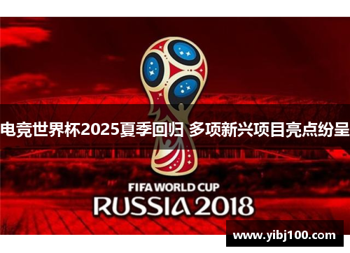 电竞世界杯2025夏季回归 多项新兴项目亮点纷呈 电竞世界杯2025夏季回归 多项新兴项目亮点纷呈
