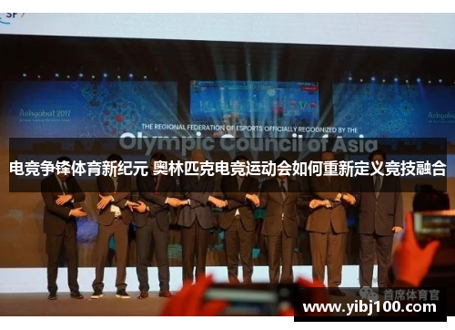 电竞争锋体育新纪元 奥林匹克电竞运动会如何重新定义竞技融合 电竞争锋体育新纪元 奥林匹克电竞运动会如何重新定义竞技融合
