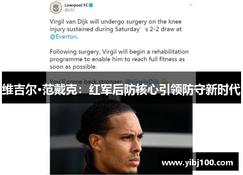 维吉尔·范戴克:红军后防核心引领防守新时代 维吉尔·范戴克:红军后防核心引领防守新时代
