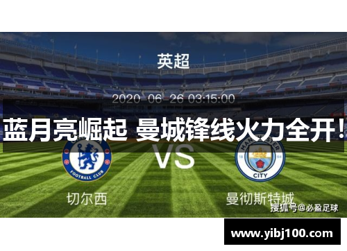 蓝月亮崛起 曼城锋线火力全开! 蓝月亮崛起 曼城锋线火力全开!