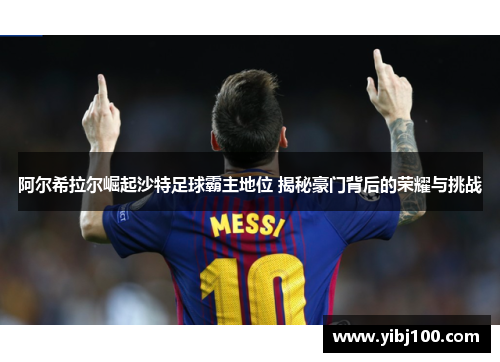 阿尔希拉尔崛起沙特足球霸主地位 揭秘豪门背后的荣耀与挑战 阿尔希拉尔崛起沙特足球霸主地位 揭秘豪门背后的荣耀与挑战