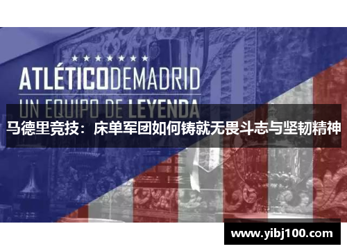 马德里竞技:床单军团如何铸就无畏斗志与坚韧精神 马德里竞技:床单军团如何铸就无畏斗志与坚韧精神