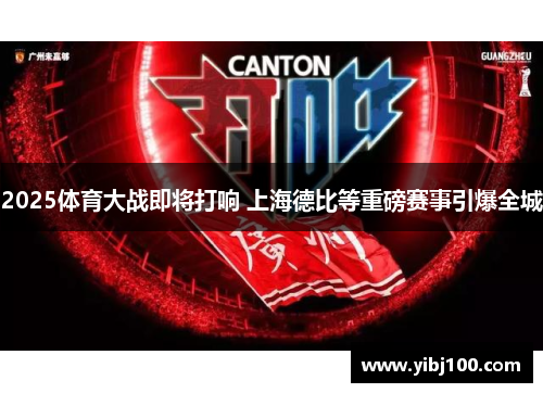2025体育大战即将打响 上海德比等重磅赛事引爆全城 2025体育大战即将打响 上海德比等重磅赛事引爆全城