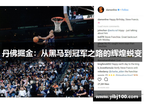 丹佛掘金:从黑马到冠军之路的辉煌蜕变 丹佛掘金:从黑马到冠军之路的辉煌蜕变