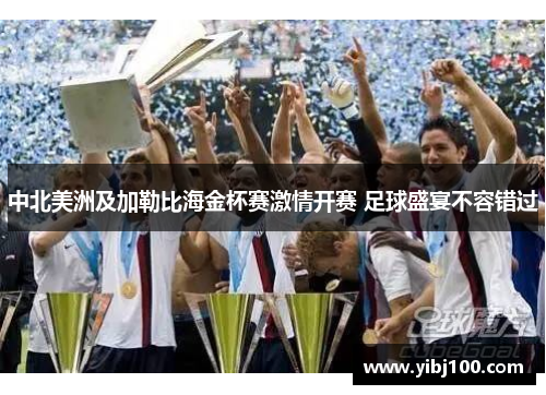 中北美洲及加勒比海金杯赛激情开赛 足球盛宴不容错过 中北美洲及加勒比海金杯赛激情开赛 足球盛宴不容错过