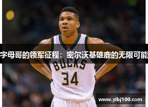 字母哥的领军征程:密尔沃基雄鹿的无限可能 字母哥的领军征程:密尔沃基雄鹿的无限可能