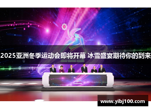 2025亚洲冬季运动会即将开幕 冰雪盛宴期待你的到来 2025亚洲冬季运动会即将开幕 冰雪盛宴期待你的到来