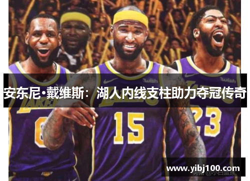 安东尼·戴维斯:湖人内线支柱助力夺冠传奇 安东尼·戴维斯:湖人内线支柱助力夺冠传奇