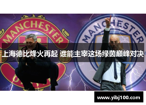 上海德比烽火再起 谁能主宰这场绿茵巅峰对决 上海德比烽火再起 谁能主宰这场绿茵巅峰对决