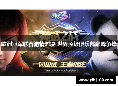 欧洲冠军联赛激情对决 世界顶级俱乐部巅峰争锋 欧洲冠军联赛激情对决 世界顶级俱乐部巅峰争锋
