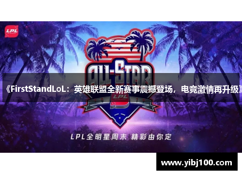 《FirstStandLoL:英雄联盟全新赛事震撼登场,电竞激情再升级》 《FirstStandLoL:英雄联盟全新赛事震撼登场,电竞激情再升级》