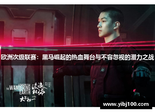 欧洲次级联赛:黑马崛起的热血舞台与不容忽视的潜力之战 欧洲次级联赛:黑马崛起的热血舞台与不容忽视的潜力之战