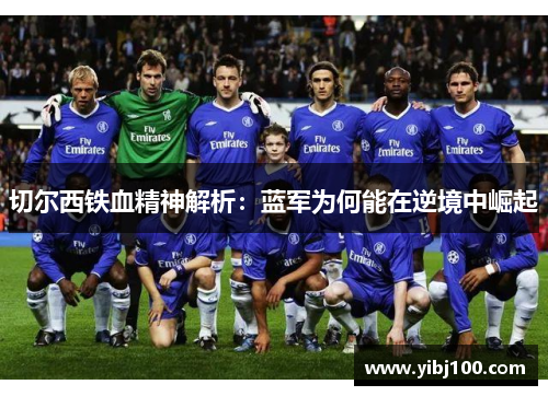 切尔西铁血精神解析:蓝军为何能在逆境中崛起 切尔西铁血精神解析:蓝军为何能在逆境中崛起