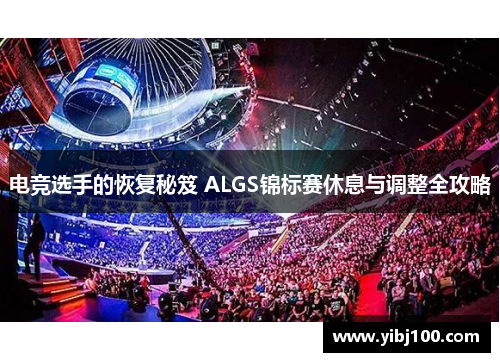 电竞选手的恢复秘笈 ALGS锦标赛休息与调整全攻略 电竞选手的恢复秘笈 ALGS锦标赛休息与调整全攻略