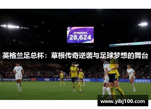英格兰足总杯:草根传奇逆袭与足球梦想的舞台 英格兰足总杯:草根传奇逆袭与足球梦想的舞台