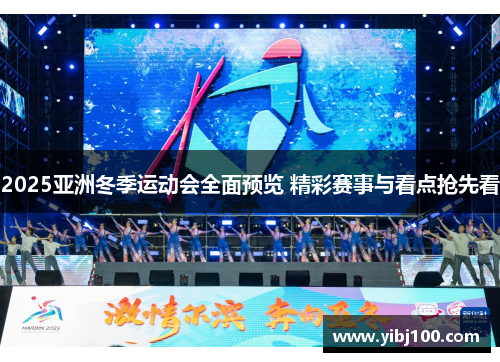 2025亚洲冬季运动会全面预览 精彩赛事与看点抢先看 2025亚洲冬季运动会全面预览 精彩赛事与看点抢先看