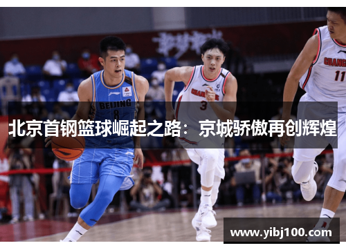 北京首钢篮球崛起之路:京城骄傲再创辉煌 北京首钢篮球崛起之路:京城骄傲再创辉煌