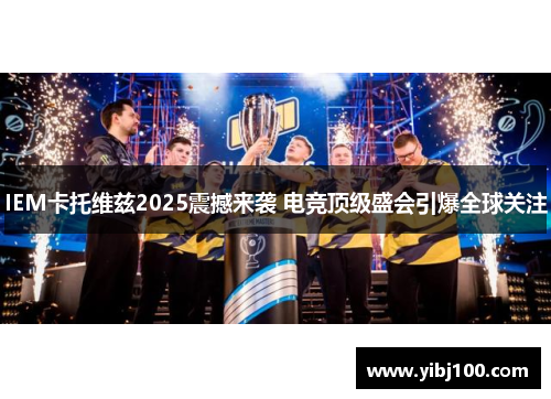 IEM卡托维兹2025震撼来袭 电竞顶级盛会引爆全球关注 IEM卡托维兹2025震撼来袭 电竞顶级盛会引爆全球关注