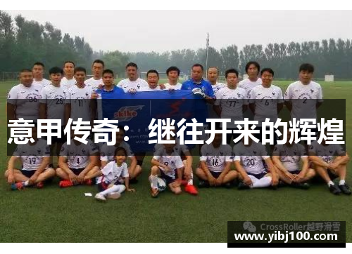意甲传奇:继往开来的辉煌 意甲传奇:继往开来的辉煌