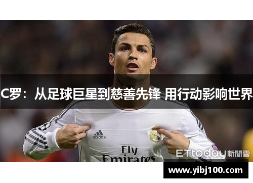 C罗:从足球巨星到慈善先锋 用行动影响世界 C罗:从足球巨星到慈善先锋 用行动影响世界