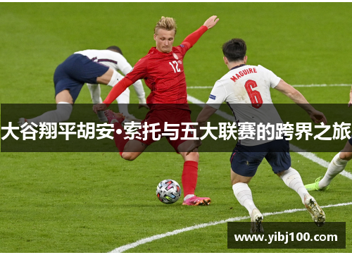 大谷翔平胡安·索托与五大联赛的跨界之旅 大谷翔平胡安·索托与五大联赛的跨界之旅