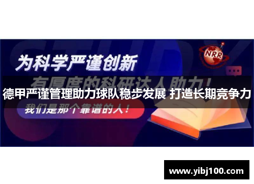 德甲严谨管理助力球队稳步发展 打造长期竞争力 德甲严谨管理助力球队稳步发展 打造长期竞争力