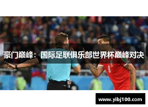 豪门巅峰:国际足联俱乐部世界杯巅峰对决 豪门巅峰:国际足联俱乐部世界杯巅峰对决