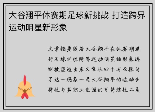 大谷翔平休赛期足球新挑战 打造跨界运动明星新形象 大谷翔平休赛期足球新挑战 打造跨界运动明星新形象