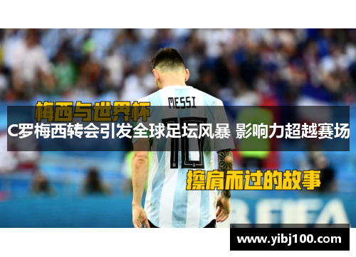 C罗梅西转会引发全球足坛风暴 影响力超越赛场 C罗梅西转会引发全球足坛风暴 影响力超越赛场