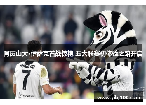 阿历山大·伊萨克首战惊艳 五大联赛初体验之路开启 阿历山大·伊萨克首战惊艳 五大联赛初体验之路开启