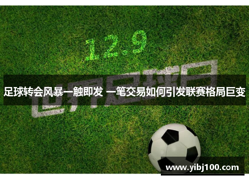足球转会风暴一触即发 一笔交易如何引发联赛格局巨变 足球转会风暴一触即发 一笔交易如何引发联赛格局巨变
