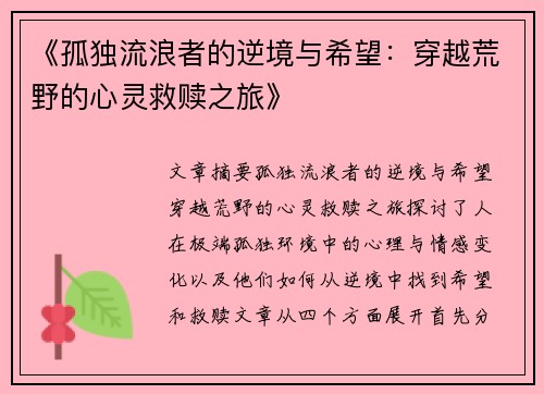 《孤独流浪者的逆境与希望:穿越荒野的心灵救赎之旅》 《孤独流浪者的逆境与希望:穿越荒野的心灵救赎之旅》