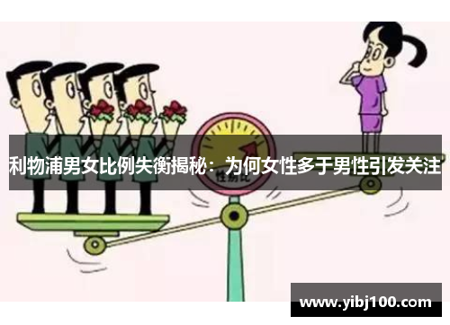 利物浦男女比例失衡揭秘:为何女性多于男性引发关注 利物浦男女比例失衡揭秘:为何女性多于男性引发关注