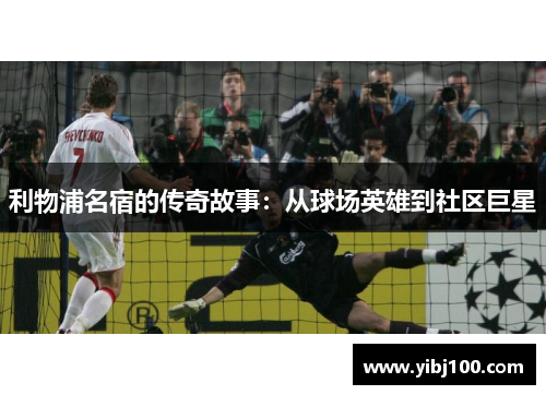 利物浦名宿的传奇故事:从球场英雄到社区巨星 利物浦名宿的传奇故事:从球场英雄到社区巨星