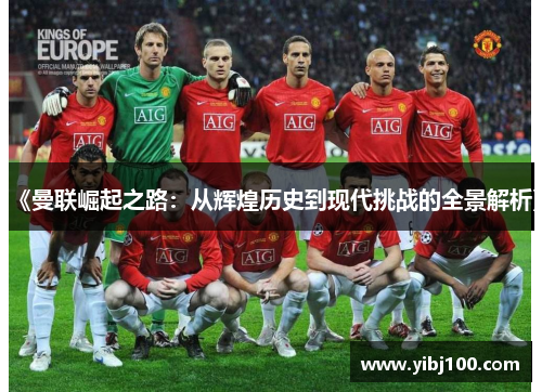 《曼联崛起之路:从辉煌历史到现代挑战的全景解析》 《曼联崛起之路:从辉煌历史到现代挑战的全景解析》