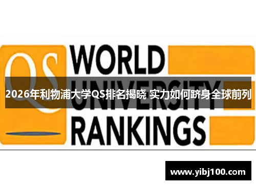 2026年利物浦大学QS排名揭晓 实力如何跻身全球前列 2026年利物浦大学QS排名揭晓 实力如何跻身全球前列